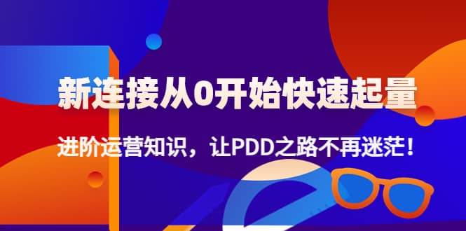 【副业项目4648期】拼多多新链接从0起盘必须掌握，进阶篇运营知识！让你拼多多之路不再迷茫-小白副业网
