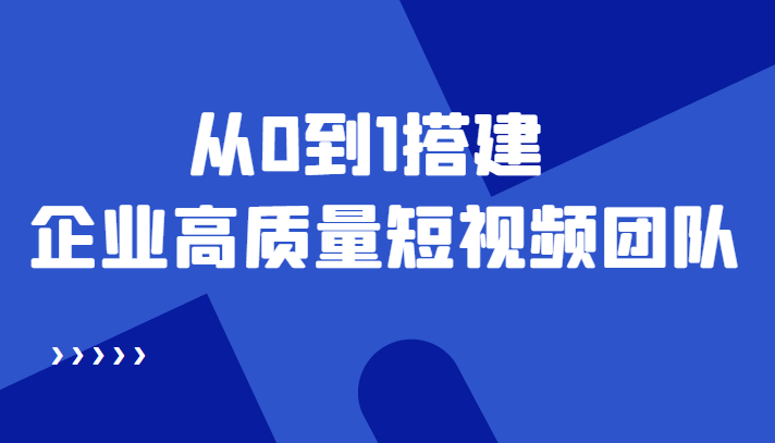 【副业项目4661期】老板必学12节课，教你从0到1搭建企业高质量短视频团队，解决你的搭建难题-小白副业网
