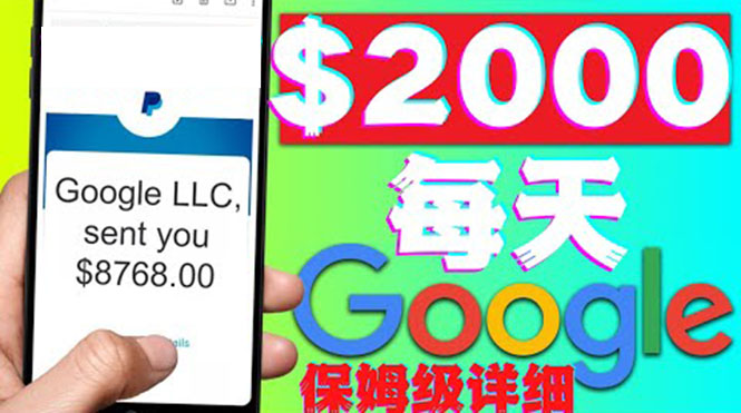 【副业项目4546期】利用谷歌新闻只需复制粘贴赚$2000美元，超级详细保姆级教程！-小白副业网