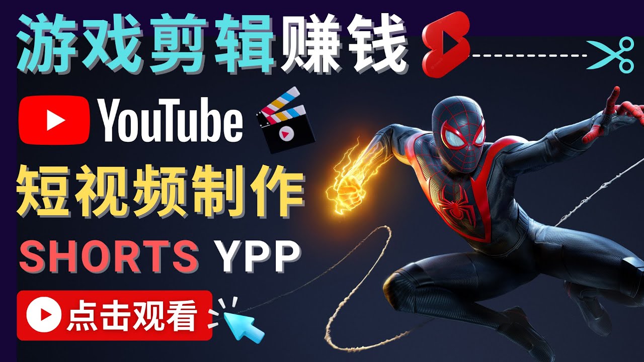 【副业项目4708期】录制剪辑游戏短视频赚钱 – 快速开通Youtube Shorts广告获利-小白副业网