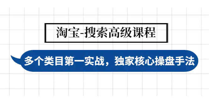 【副业项目4680期】淘宝-搜索高级课程：多个类目第一实战，独家核心操盘手法-小白副业网