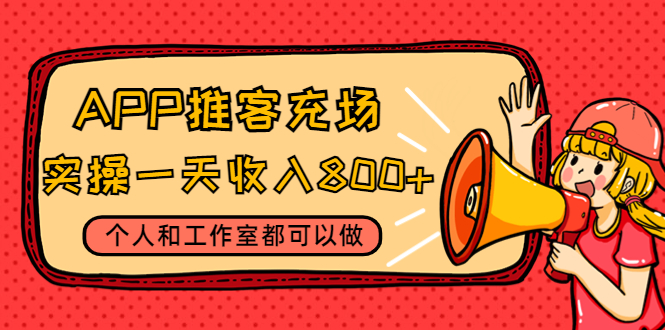 【副业项目4702期】APP推客充场，实操一天收入800+个人和工作室都可以做(视频教程+渠道)-小白副业网