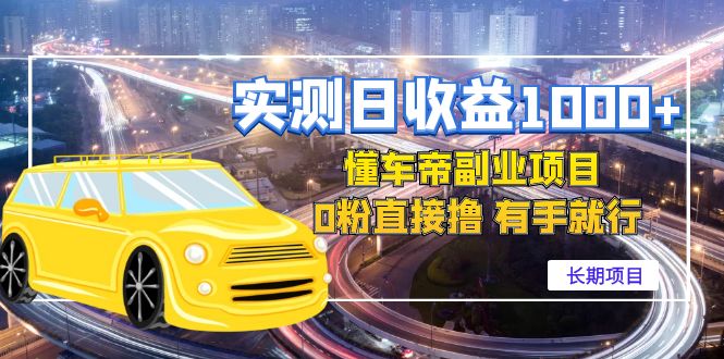 【副业项目4714期】实测日收益1000+的懂车帝副业 0粉直接撸 有手就行（长期项目）-小白副业网