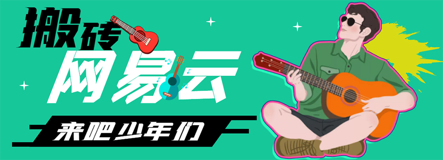 【副业项目4738期】网易云音乐人搬砖项目，一天半个小时，月入2000+(伪原创脚本+详细玩法教程)-小白副业网
