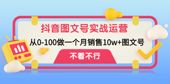 【副业项目4757期】抖音图文号实战运营教程：从0-100做一个月销售10w+图文号-小白副业网