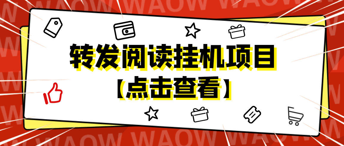 【副业项目4802期】外面卖价值2888的转发阅读挂机项目，支持批量操作【永久脚本+详细教程】-小白副业网