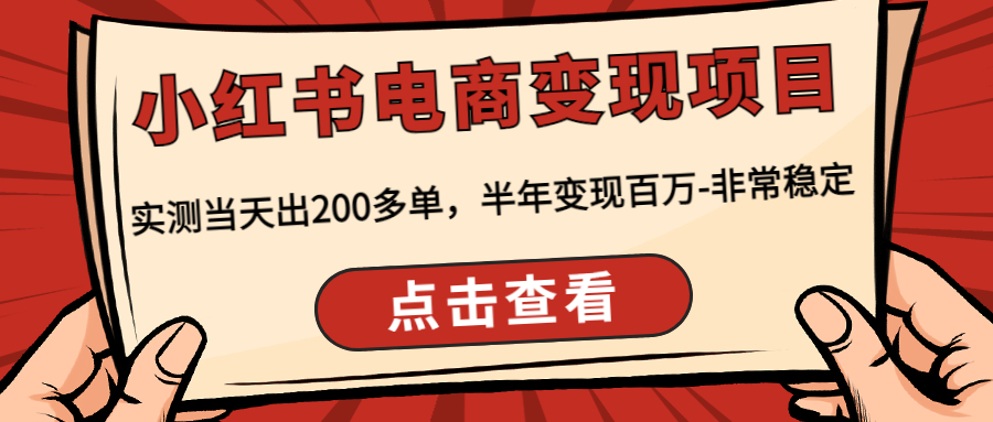 【副业项目4819期】小红书电商变现项目：实测当天出200多单，半年变现百万-非常稳定-小白副业网
