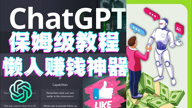 【副业项目4860期】懒人赚钱神器ChatGPT教程速成保姆级实操，人工智能AI对话ChatGPT赚钱-小白副业网
