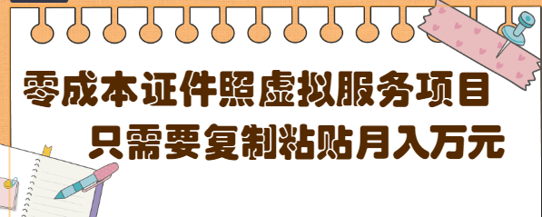 【副业项目4870期】0成本虚拟服务项目，只需要复制粘贴1单5元，月销量10000+【视频教程】-小白副业网