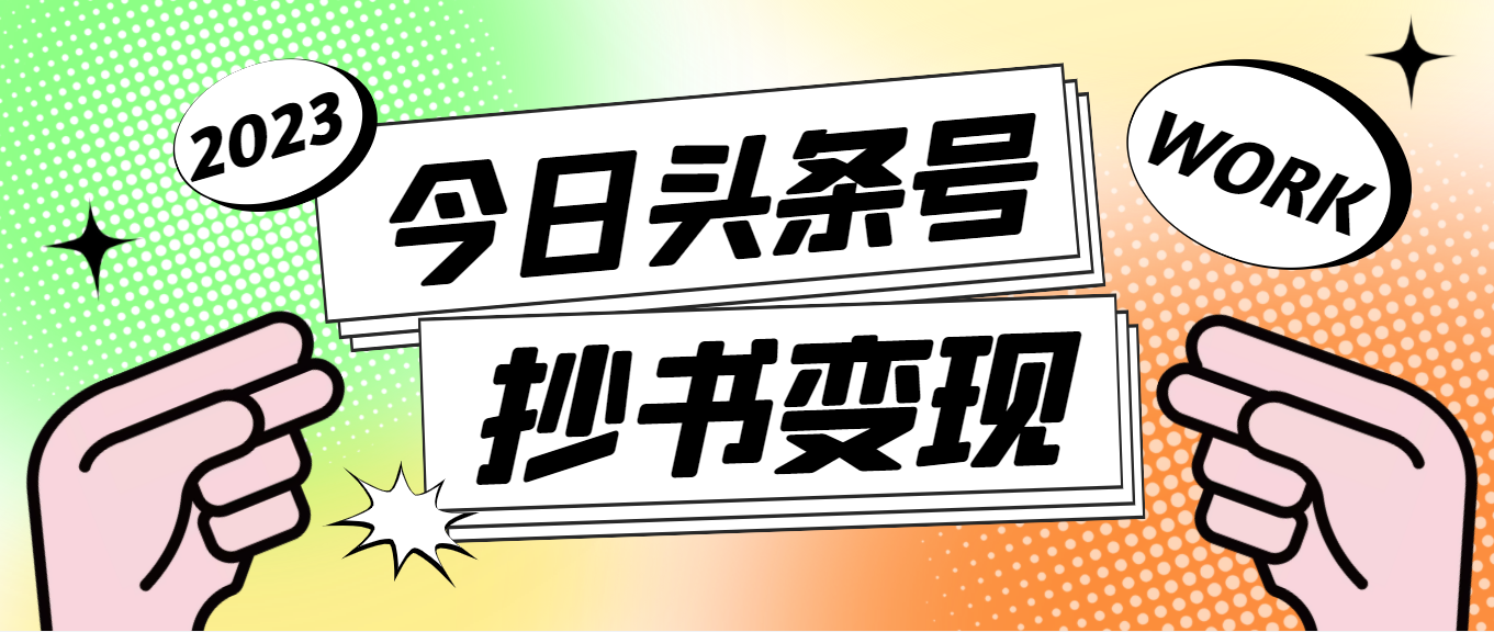 【副业项目4871期】外面收费588的最新头条号软件自动抄书变现玩法，单号一天100+（软件+教程）-小白副业网