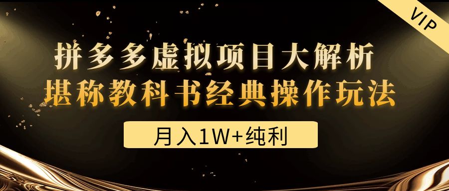 【副业项目4887期】某付费文章《月入1W+纯利！拼多多虚拟项目大解析 堪称教科书经典操作玩法》-小白副业网