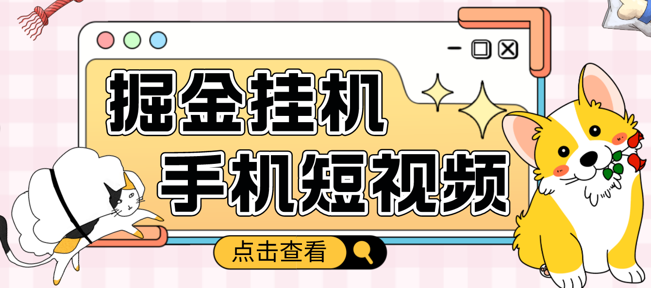 【副业项目4900期】外面收费1980的手机短视频挂机掘金项目，号称单窗口5的项目【软件+教程】-小白副业网