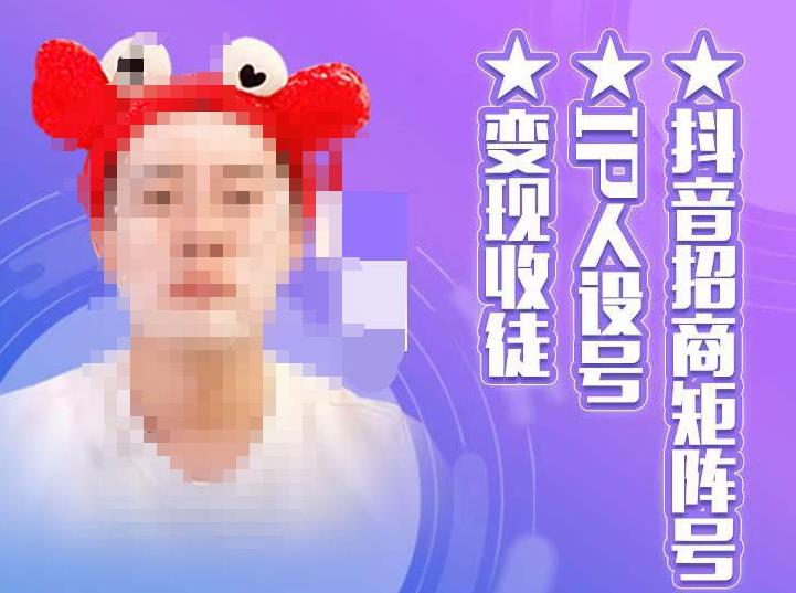 【副业项目4939期】抖音/招商/矩阵号＋IP人设/号+变现/收徒，教你如何做抖音，通过抖音赚钱-小白副业网