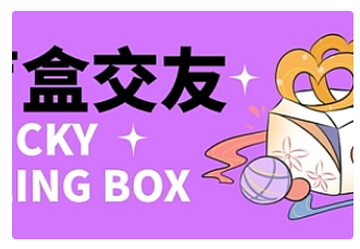 【副业项目4946期】零基础搭建交友盲盒，带多重分销系统，搭建即可开启躺赚模式【源码+教程】-小白副业网