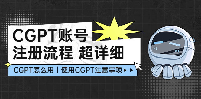 【副业项目5177期】CGPT账号注册流程：超详细CGPT教学让你不走弯路不踩坑-小白副业网