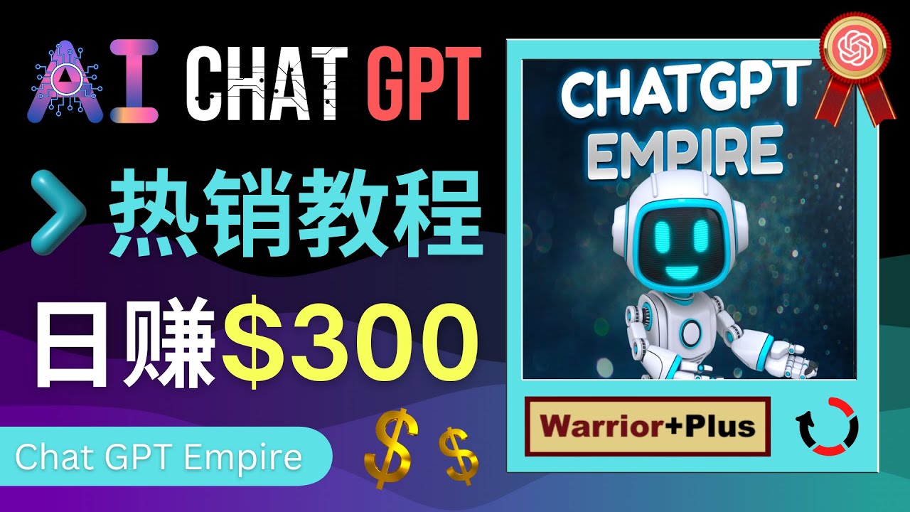 【副业项目4994期】推广Chat GPT教程，轻松获得拥金提成，日赚300美元以上-小白副业网
