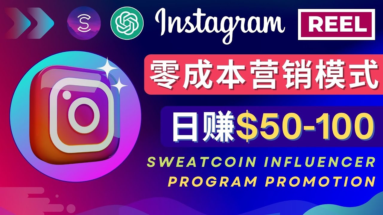 【副业项目4996期】Instagram推广热门手机APP项目，日赚50-100美元-小白副业网