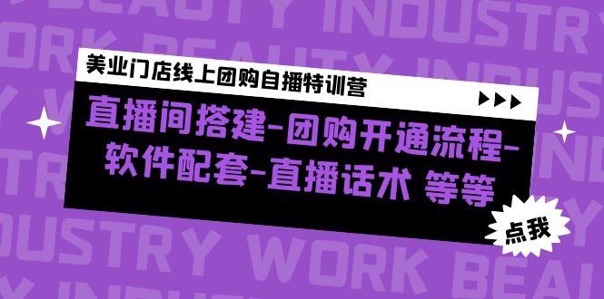 【副业项目5000期】美业门店线上团购自播特训营：直播间搭建-团购开通流程-软件配套-直播话术-小白副业网