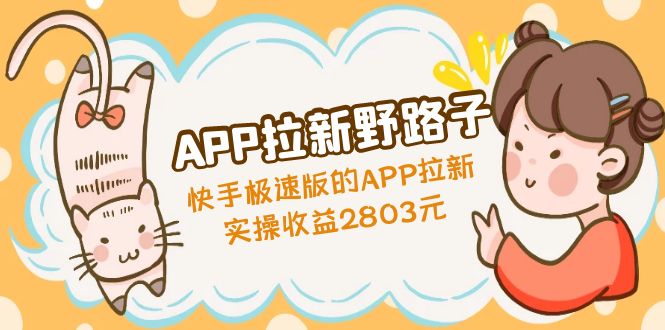 【副业项目5140期】APP拉新野路子：快手极速版的APP拉新赚，实操收益2803元-小白副业网