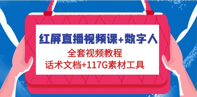 【副业项目5074期】红屏直播视频课+数字人，全套视频教程+话术文档+117G素材工具-小白副业网