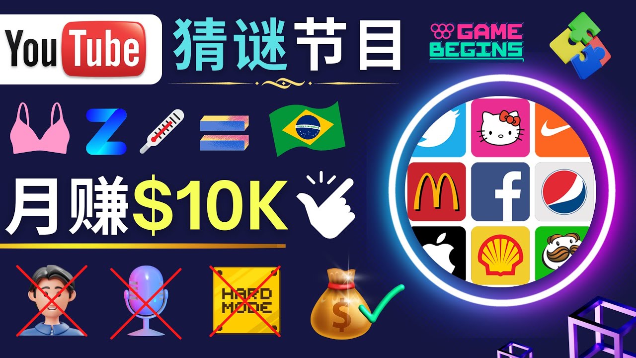 【副业项目5054期】适合新手的视频剪辑方法，搜集图片 制作猜谜游戏Youtube视频 月入过万美元-小白副业网
