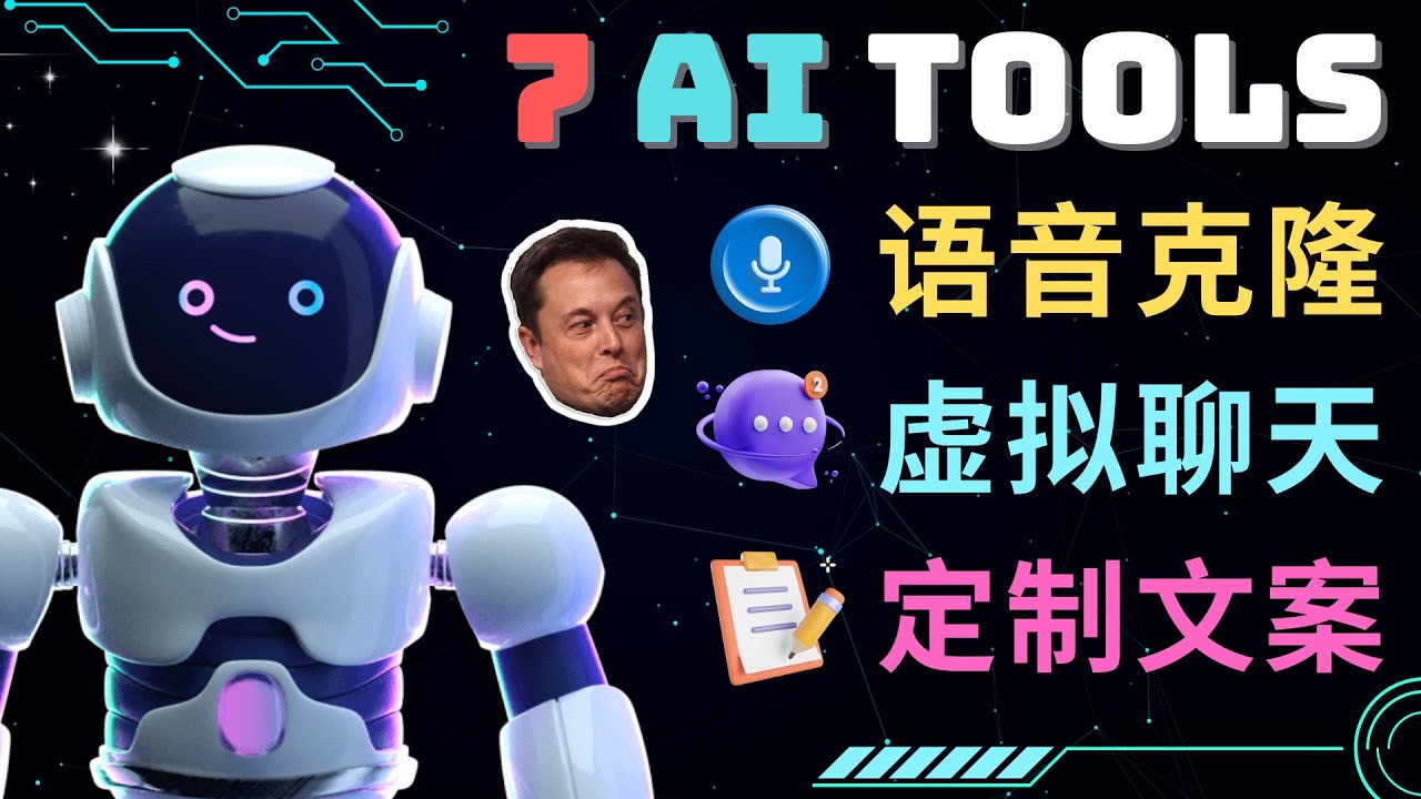 【副业项目5055期】7大不可思议的人工智能工具 – 虚拟名人聊天，声音克隆，Ai律师，论文写作-小白副业网