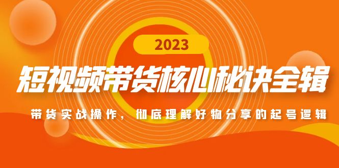 【副业项目5104期】短视频带货核心秘诀全辑：带货实战操作，彻底理解好物分享的起号逻辑-小白副业网
