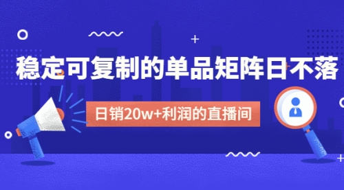 【副业项目4991期】某电商线下课程，稳定可复制的单品矩阵日不落，做一个日销20w+利润的直播间-小白副业网