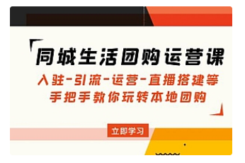 【副业项目5018期】同城生活团购运营课：入驻-引流-运营-直播搭建等 玩转本地团购-小白副业网