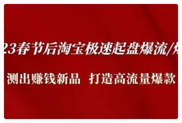 【副业项目5022期】2023春节后淘宝极速起盘爆流/爆单：测出赚钱新品 打造高流量爆款-小白副业网