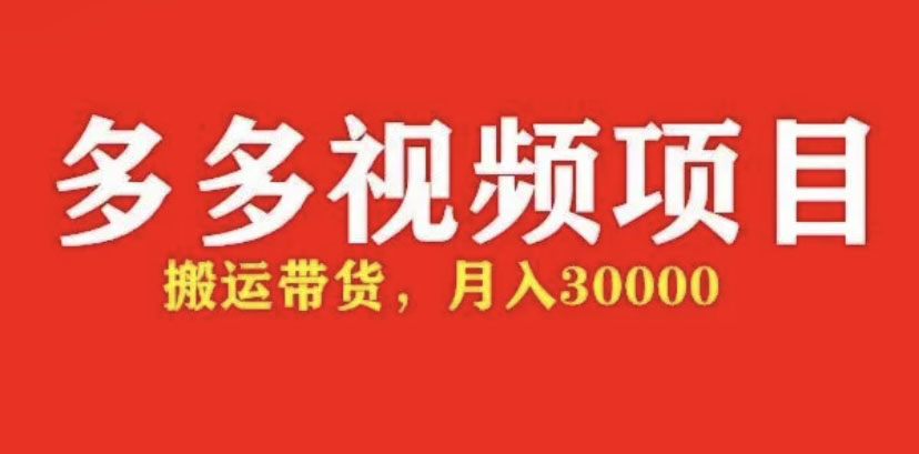 【副业项目5034期】多多带货视频快速50爆款拿带货资格，搬运带货 月入3w【全套脚本+详细玩法】-小白副业网