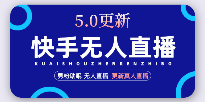 【副业项目5038期】快手无人直播5.0，暴力1小时收益2000+丨更新真人直播玩法（视频教程+文档）-小白副业网