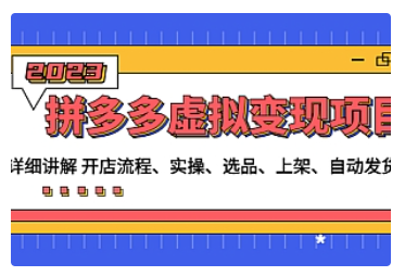 【副业项目5037期】拼多多虚拟变现项目：讲解开店流程-实操-选品-上架-自动发货等-小白副业网