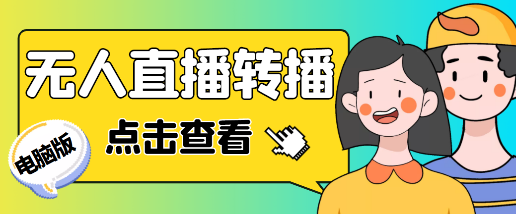 【副业项目5121期】最新电脑版抖音无人直播转播软件+直播源获取+商品获取【全套软件+教程】-小白副业网