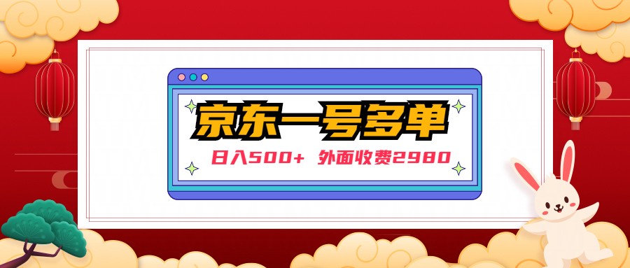 【副业项目5133期】【日入500+】外面收费2980的京东一个号下几十单实操落地教程-小白副业网