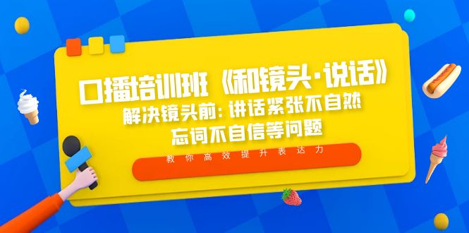 【副业项目5272期】口播培训班《和镜头·说话》 解决镜头前:讲话紧张不自然 忘词不自信等问题-小白副业网
