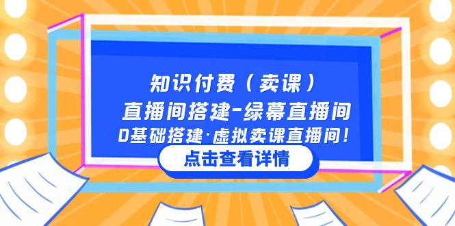 【副业项目5278期】知识付费（卖课）直播间搭建-绿幕直播间，0基础搭建·虚拟卖课直播间-小白副业网