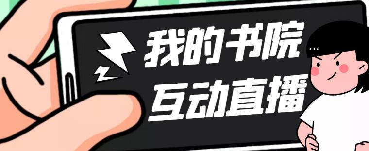 【副业项目5216期】外面收费1980抖音我的书院直播项目 可虚拟人直播 实时互动直播（软件+教程)-小白副业网