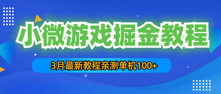 【副业项目5362期】3月最新小微游戏掘金教程：一台手机日收益50-200，单人可操作5-10台手机-小白副业网