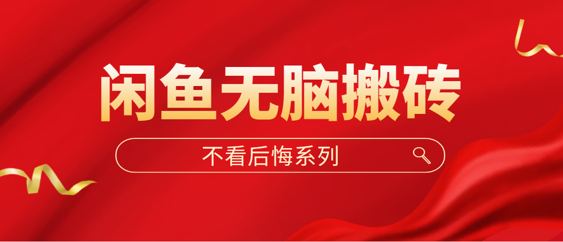 【副业项目5229期】闲鱼无脑搬砖，单账号月入500+多号多鲁-小白副业网