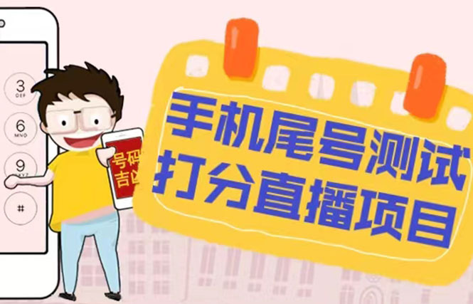 【副业项目5298期】最新抖音爆火的手机尾号测试打分无人直播项目 日赚几百+【打分脚本+教程】-小白副业网