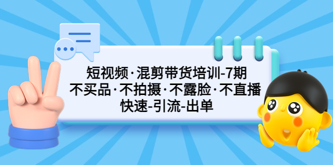 【副业项目5319期】短视频·混剪带货培训-第7期 不买品·不拍摄·不露脸·不直播 快速引流出单-小白副业网