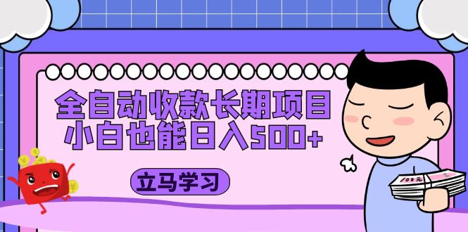【副业项目5320期】全自动收款长期项目，小白也能日入500+（资料教程+素材）-小白副业网