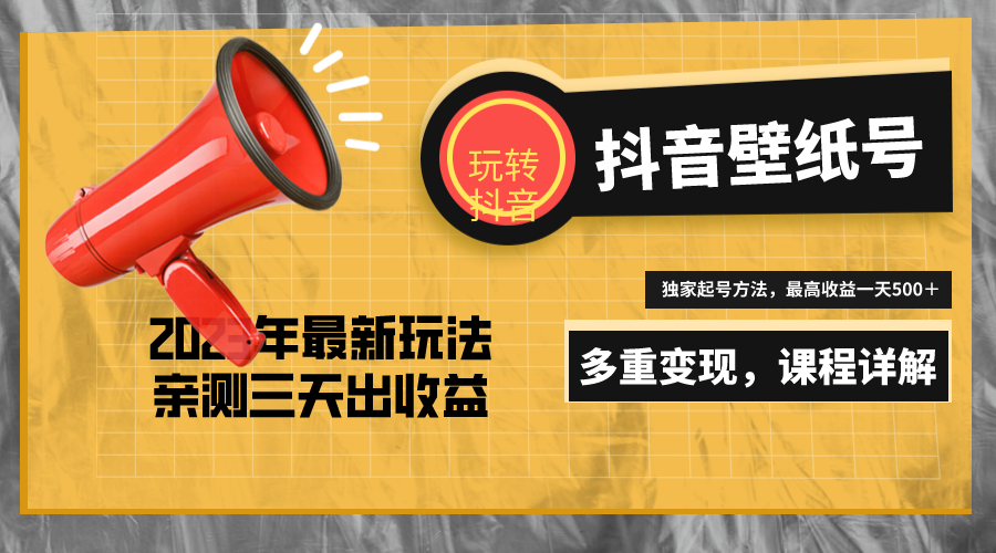 【副业项目5330期】7天螺旋起号，打造一个日赚5000＋的抖音壁纸号（价值688）-小白副业网