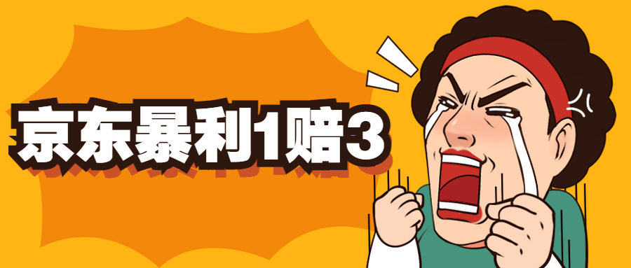 【副业项目5430期】京东暴利一赔三，单号可下车1W+，新号基本稳下（仅供揭秘）-小白副业网
