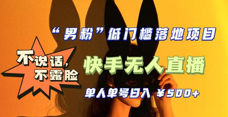 【副业项目5441期】【全新升级】0基础单人单号单晚500+，不说话 不露脸 4月最新快手无人直播-小白副业网