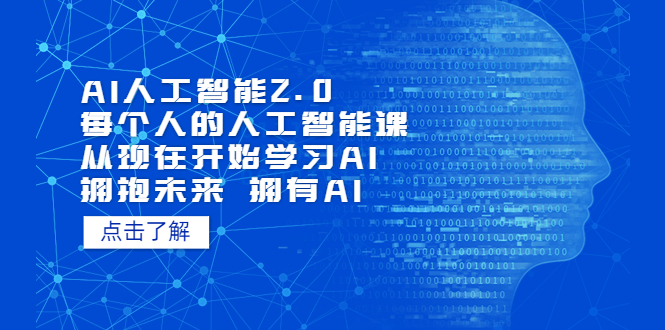 【副业项目5481期】AI人工智能2.0：每个人的人工智能课：从现在开始学习AI 拥抱未来 拥抱AI-小白副业网