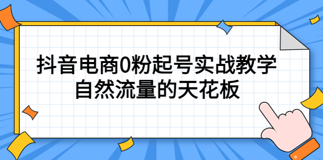 【副业项目5497期】4月最新线上课，抖音电商0粉起号实战教学，自然流量的天花板-小白副业网