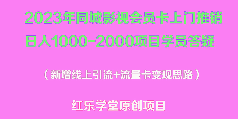【副业项目5508期】2023年同城影视会员卡上门推销日入1000-2000项目变现新玩法及学员答疑-小白副业网