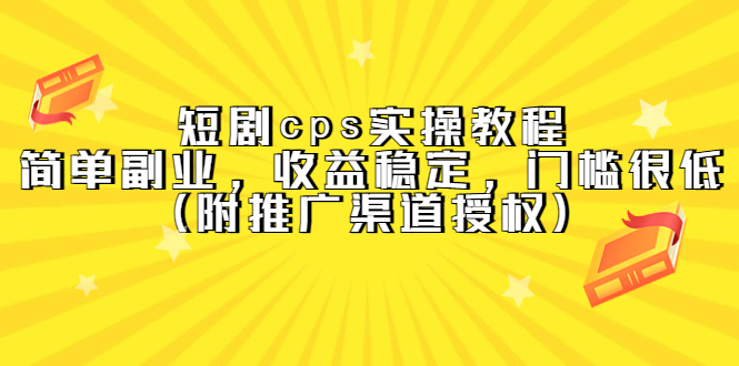 【副业项目5520期】短剧cps实操教程，简单副业，收益稳定，门槛很低（附推广渠道授权）-小白副业网